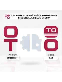 SAT Пыльник рулевой рейки TOYOTA WISH 03- COROLLA FIELDER RUNX
