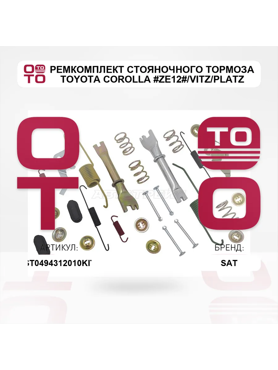 Ремкомплект стояночного тормоза TOYOTA COROLLA #ZE12# VITZ