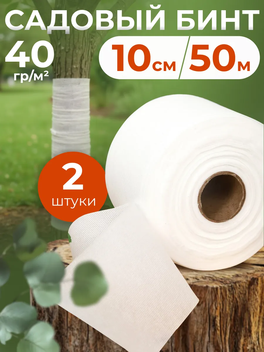 Садовый бинт для деревьев 50 м 2 штуки
