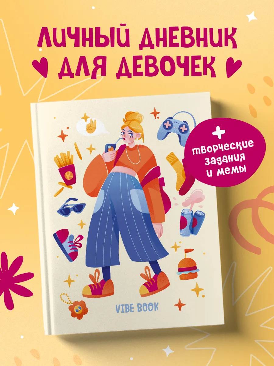 Личный дневник для девочек. Творческий блокнот VIBE BOOK