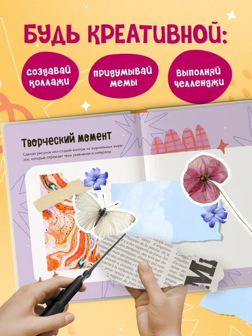 Эксмо Личный дневник для девочек. Творческий блокнот VIBE BOOK, вариант, фото 2