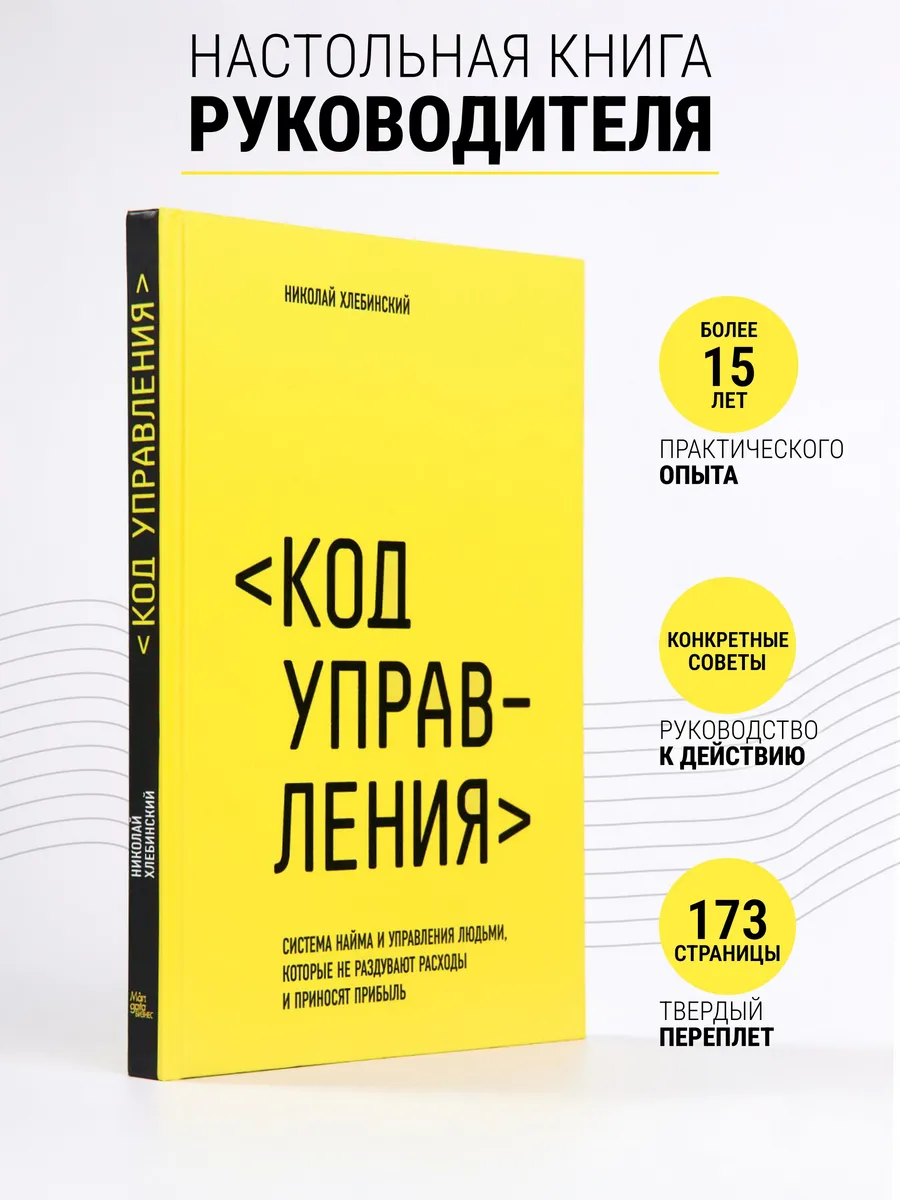 Код управления. Николай Хлебинский