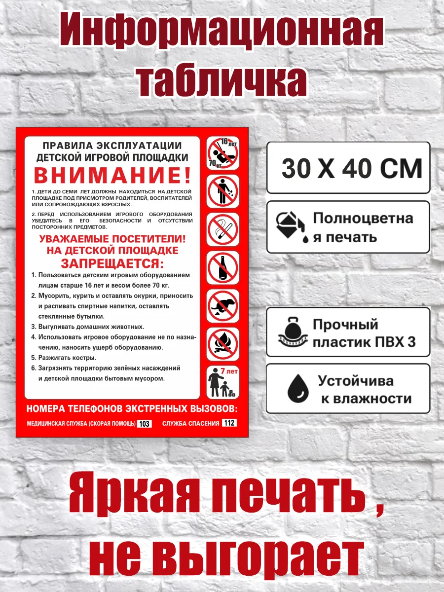 Табличка Правила эксплуатации детской площадки