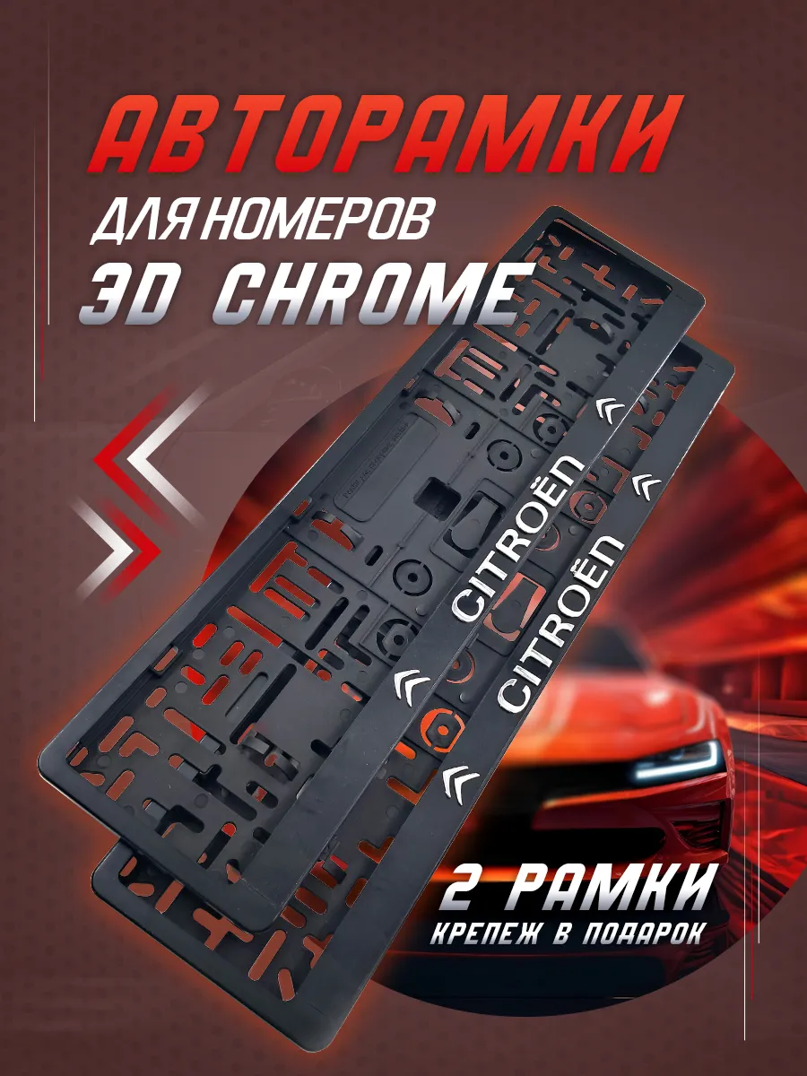 Рамка для номера автомобиля CITROEN 2 шт.