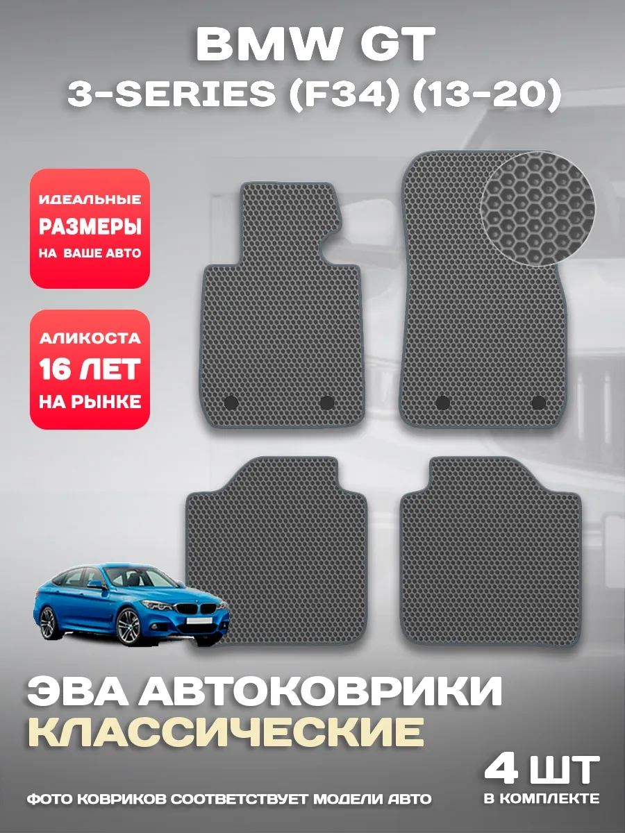 Коврики в машину BMW GT 3-series (F34) (13-20)