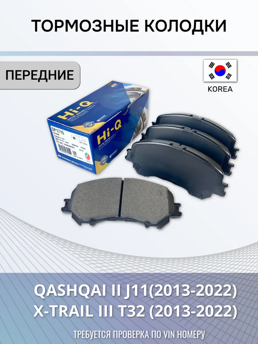 Тормозные колодки передние Qashqai 2 , X-Trail T32