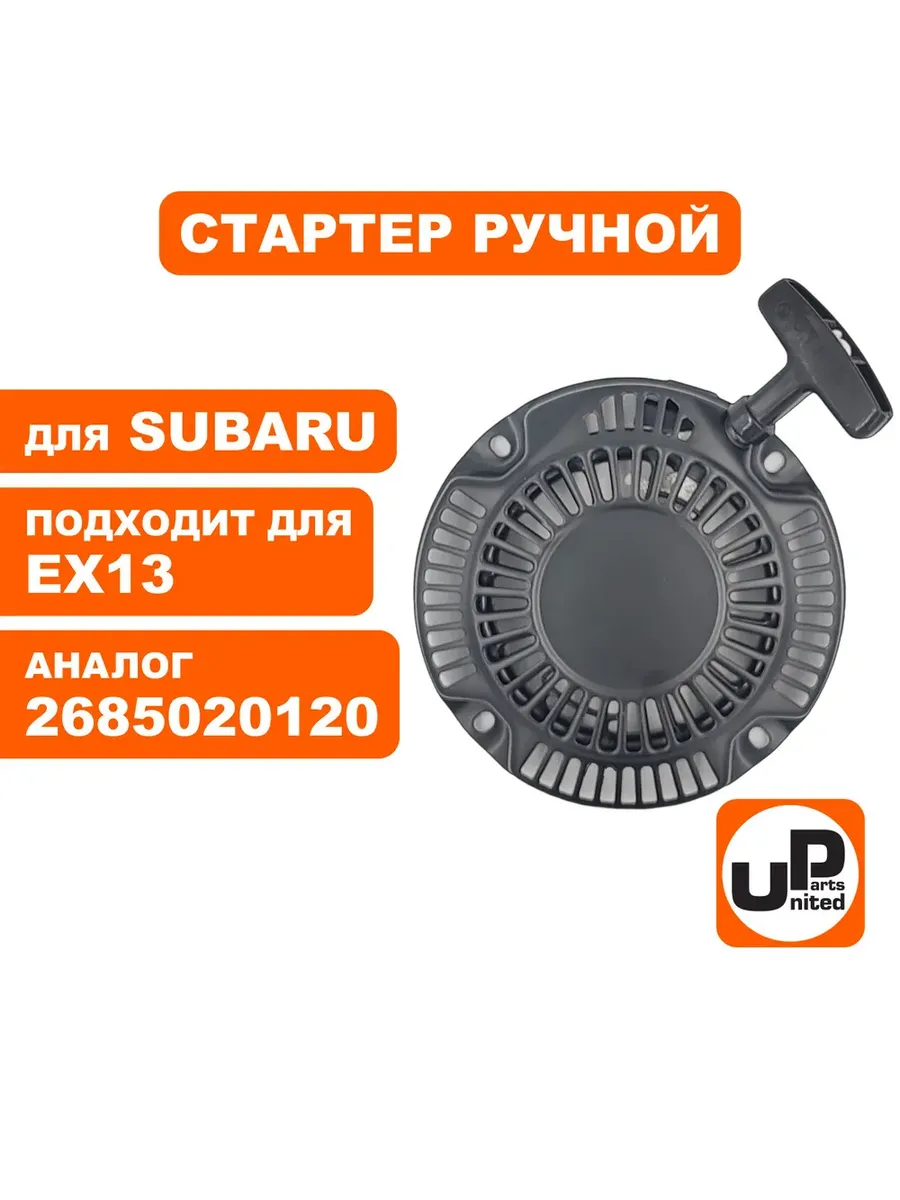 Стартер ручной Robin Subaru EX13