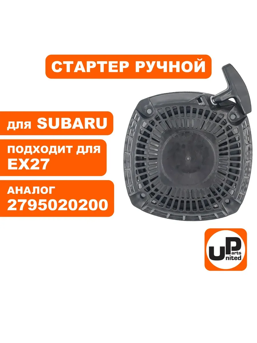 Стартер ручной Robin Subaru EX27