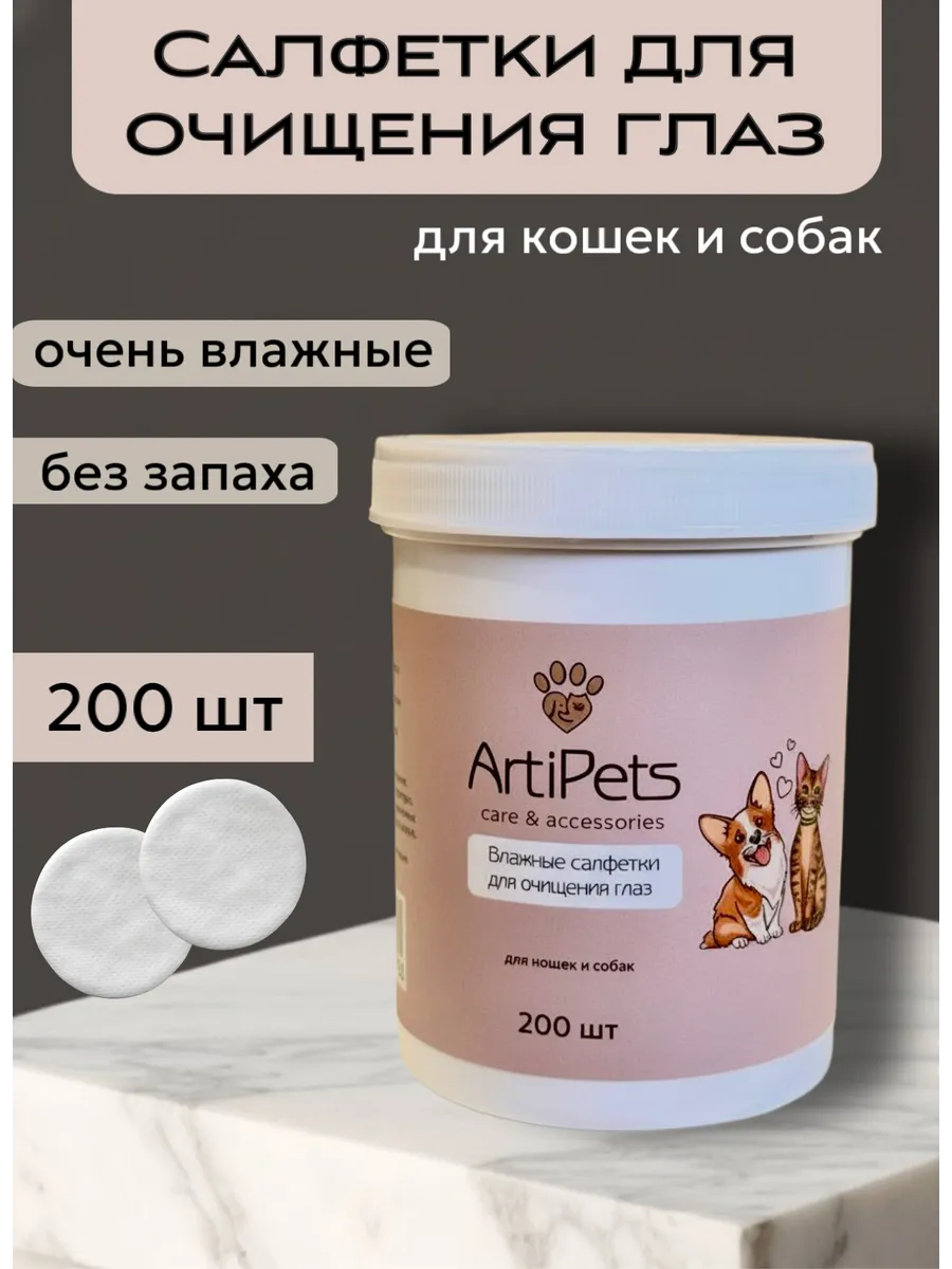Салфетки для очищения глаз кошек и собак 200 шт