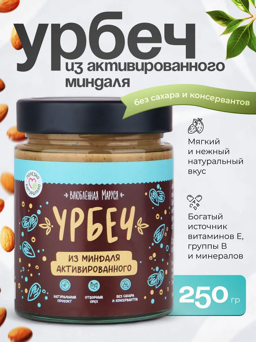 Урбеч из активированного миндаля, 250 гр