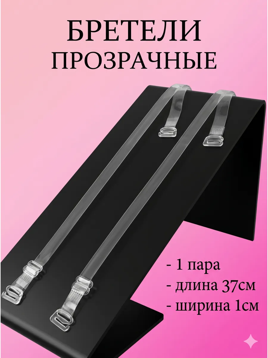 Бретели силиконовые для бюстгальтера