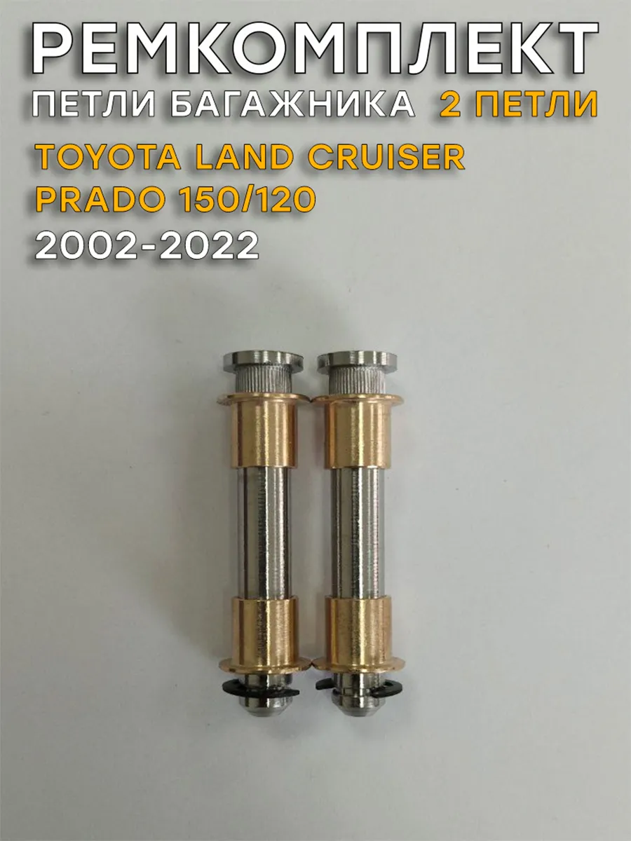 Ремкомплект 2 петель багажника TLC Prado 120 150