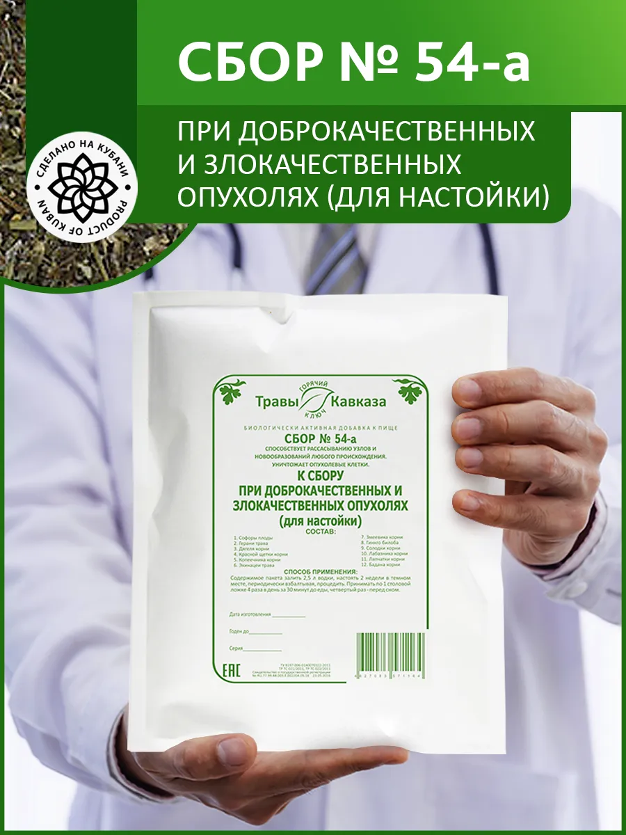 Травяной сбор № 54а при опухолях (для настойки)