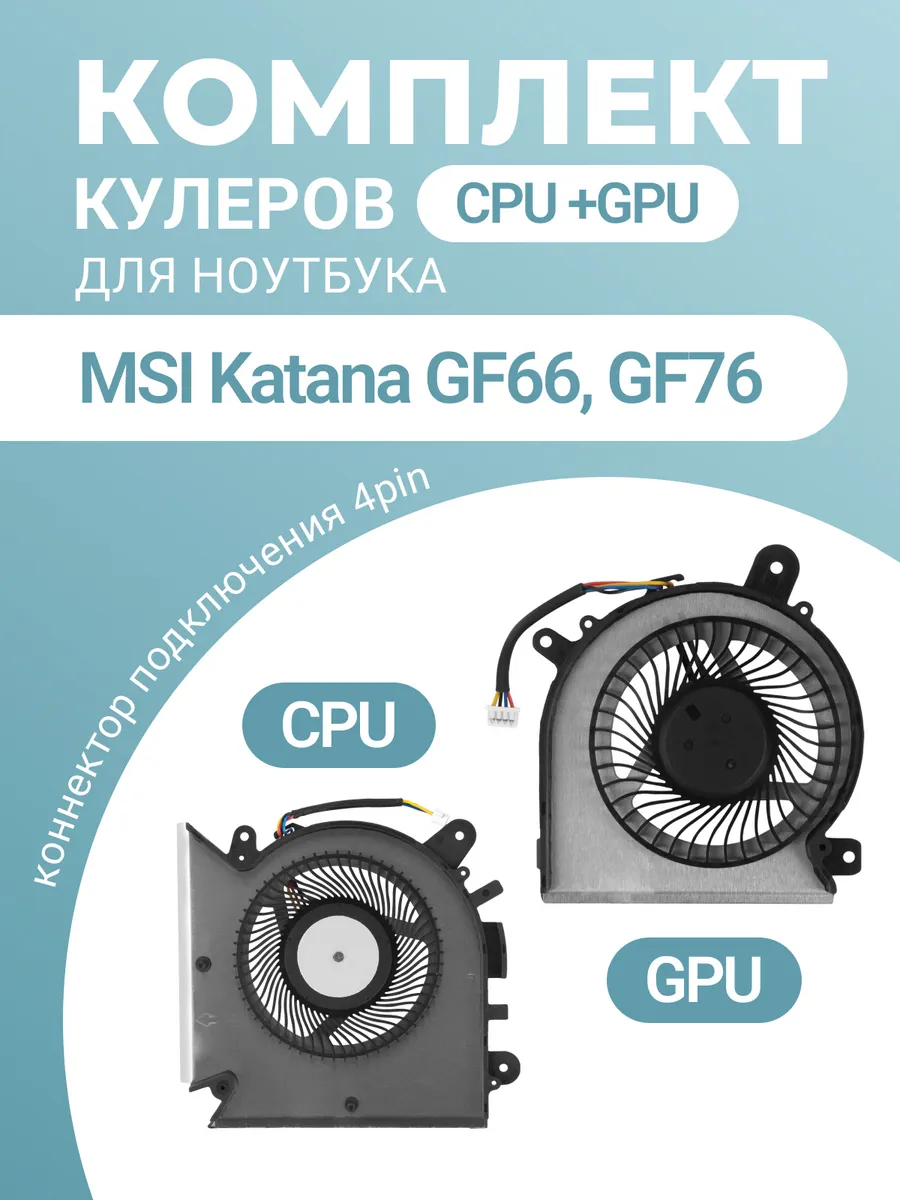 Кулер для ноутбуков Katana GF66 GF76 и Pulse CPU + GPU