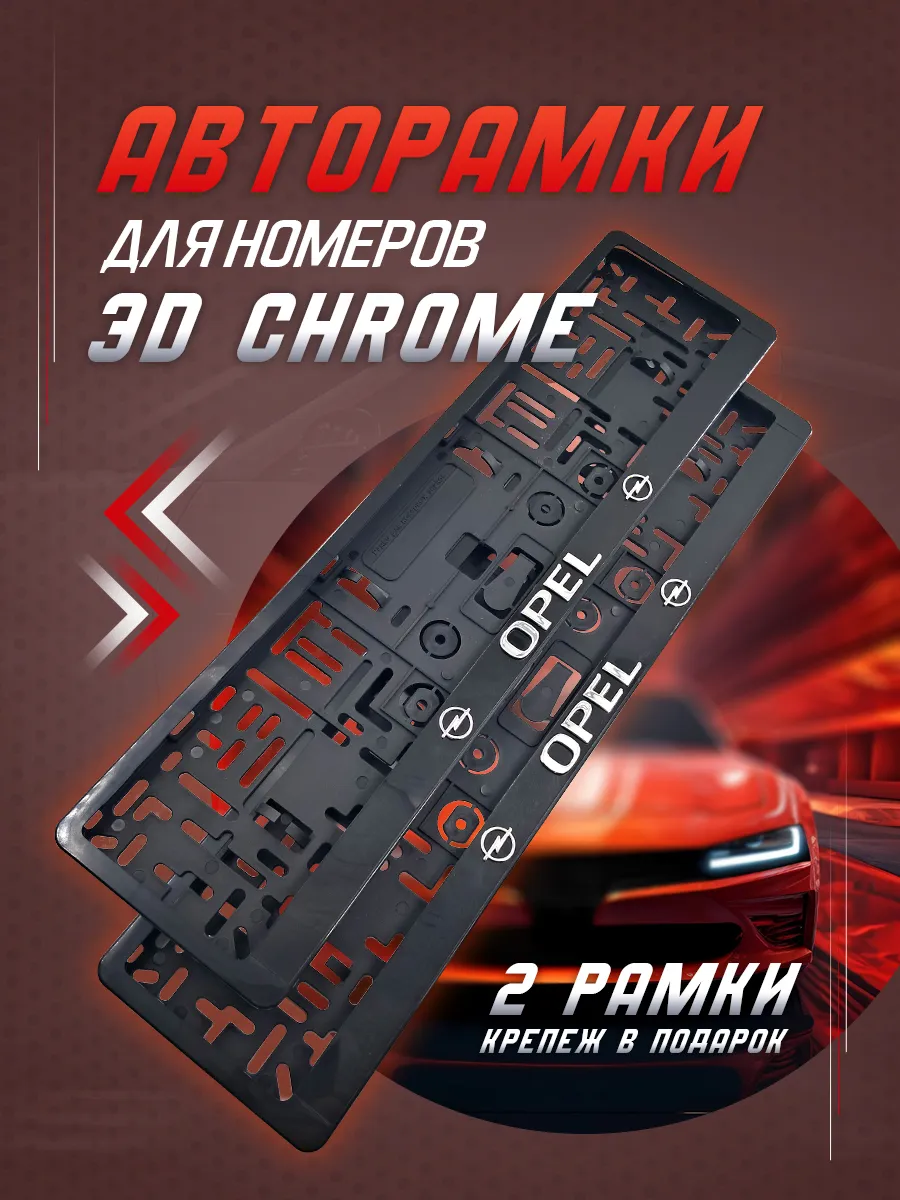 Рамка для номера автомобиля OPEL 2 шт.