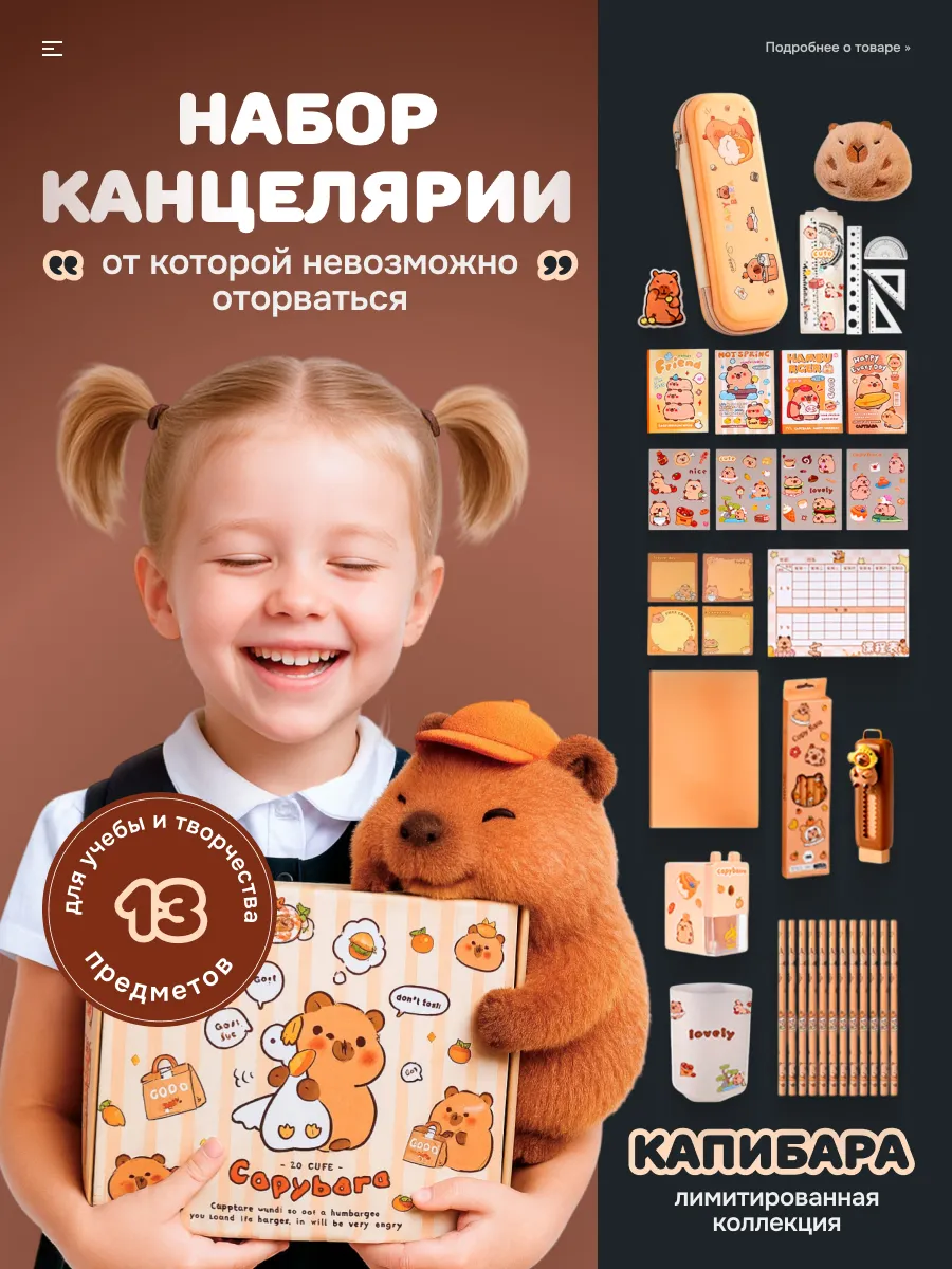 Набор Канцелярии Capybara, 13 предметов
