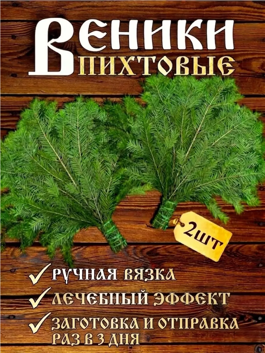 Пихтовый веник для бани 2 шт