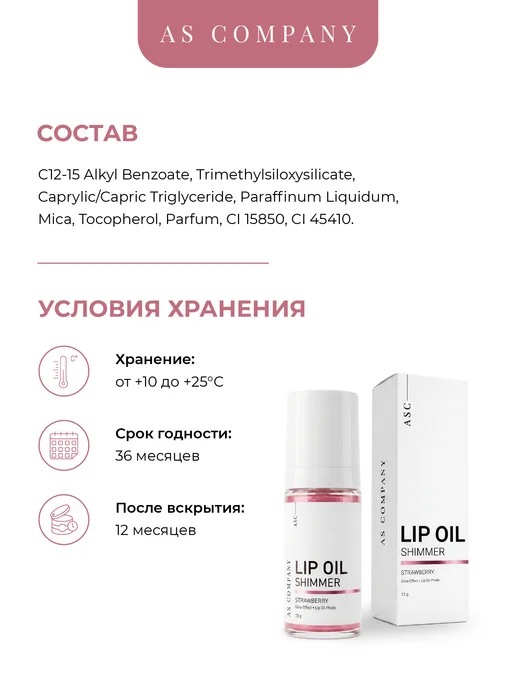 AS COMPANY BY ALINA SHAKHOVA Масло для губ увлажняющее (земляника) 13г, 13 г, фото 3