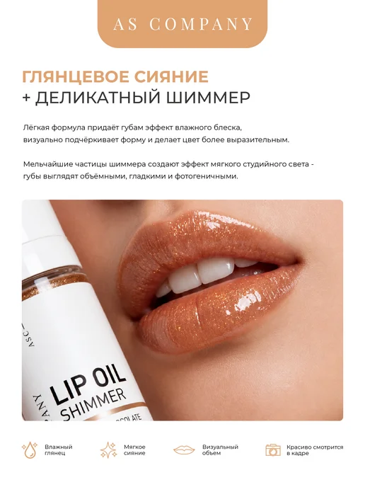 AS COMPANY BY ALINA SHAKHOVA Масло для губ увлажняющее (кокос-шоколад) 30мл, 30 мл, фото 2