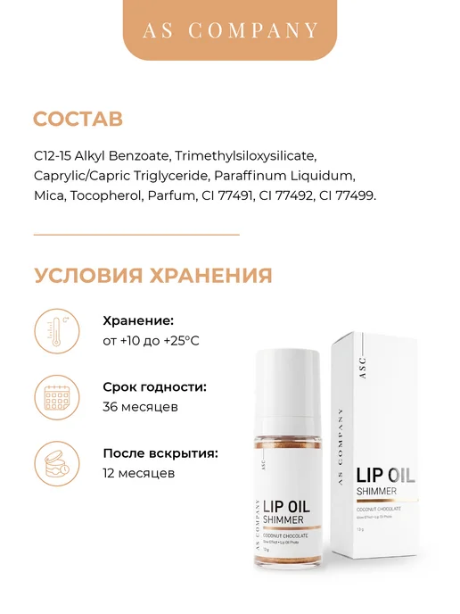 AS COMPANY BY ALINA SHAKHOVA Масло для губ увлажняющее (кокос-шоколад) 30мл, 30 мл, фото 3