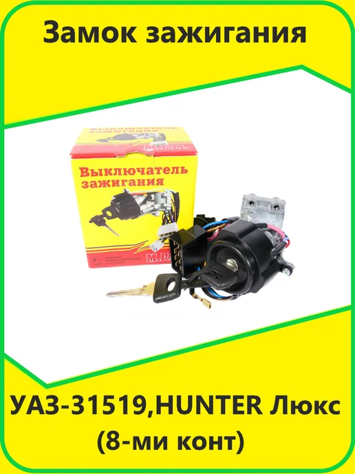 М.Г.М. Замок зажигания УАЗ-31519,HUNTER Люкс (8-ми контактный), вариант