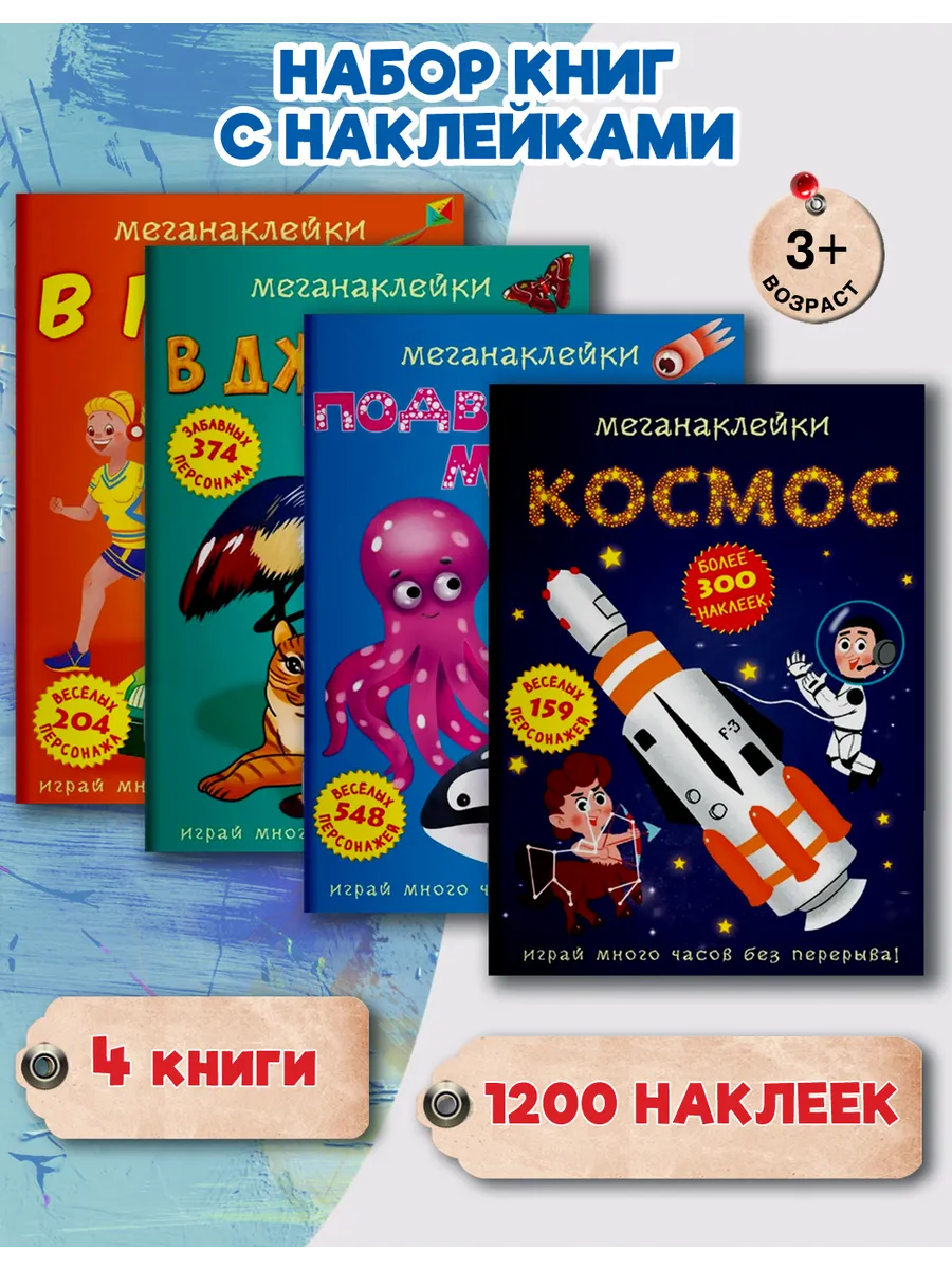 Набор развивающих детских журналов с наклейками. 4 книги
