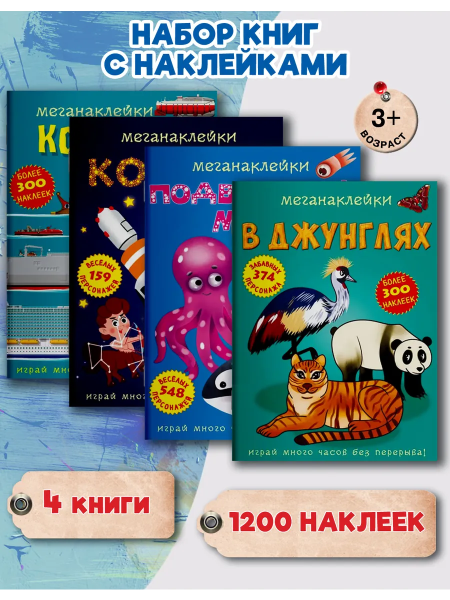 Набор развивающих детских журналов с наклейками. 4 книги