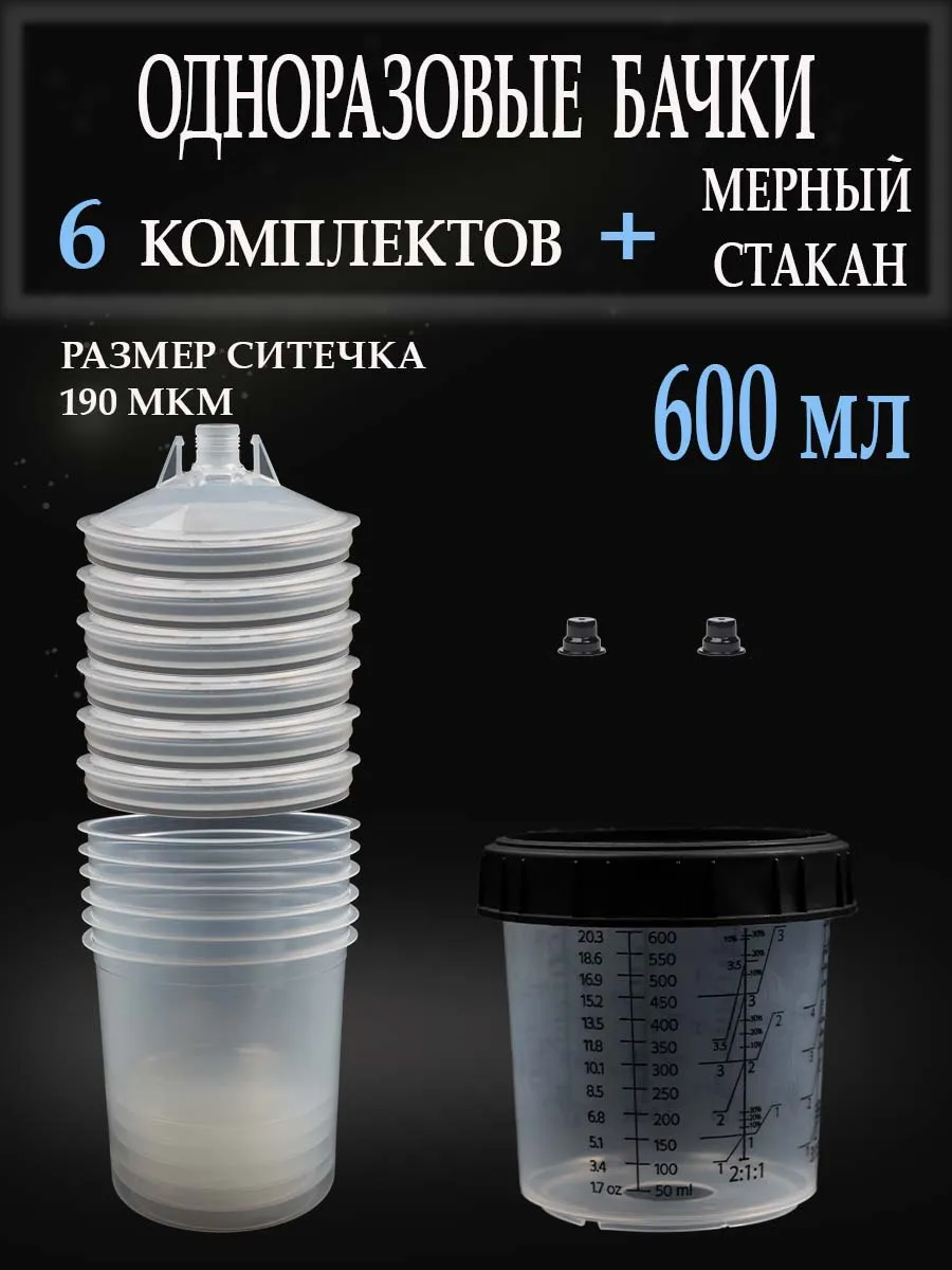 Бачки 6 наборов и стакан мерный для краскопульта, 600мл