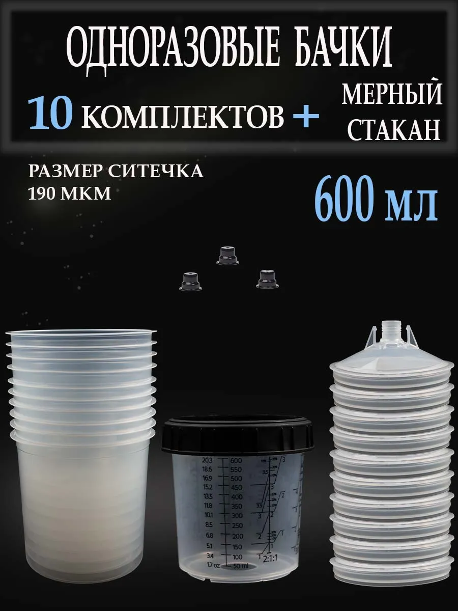 Бачки 10 наборов и стакан мерный для краскопульта 600мл