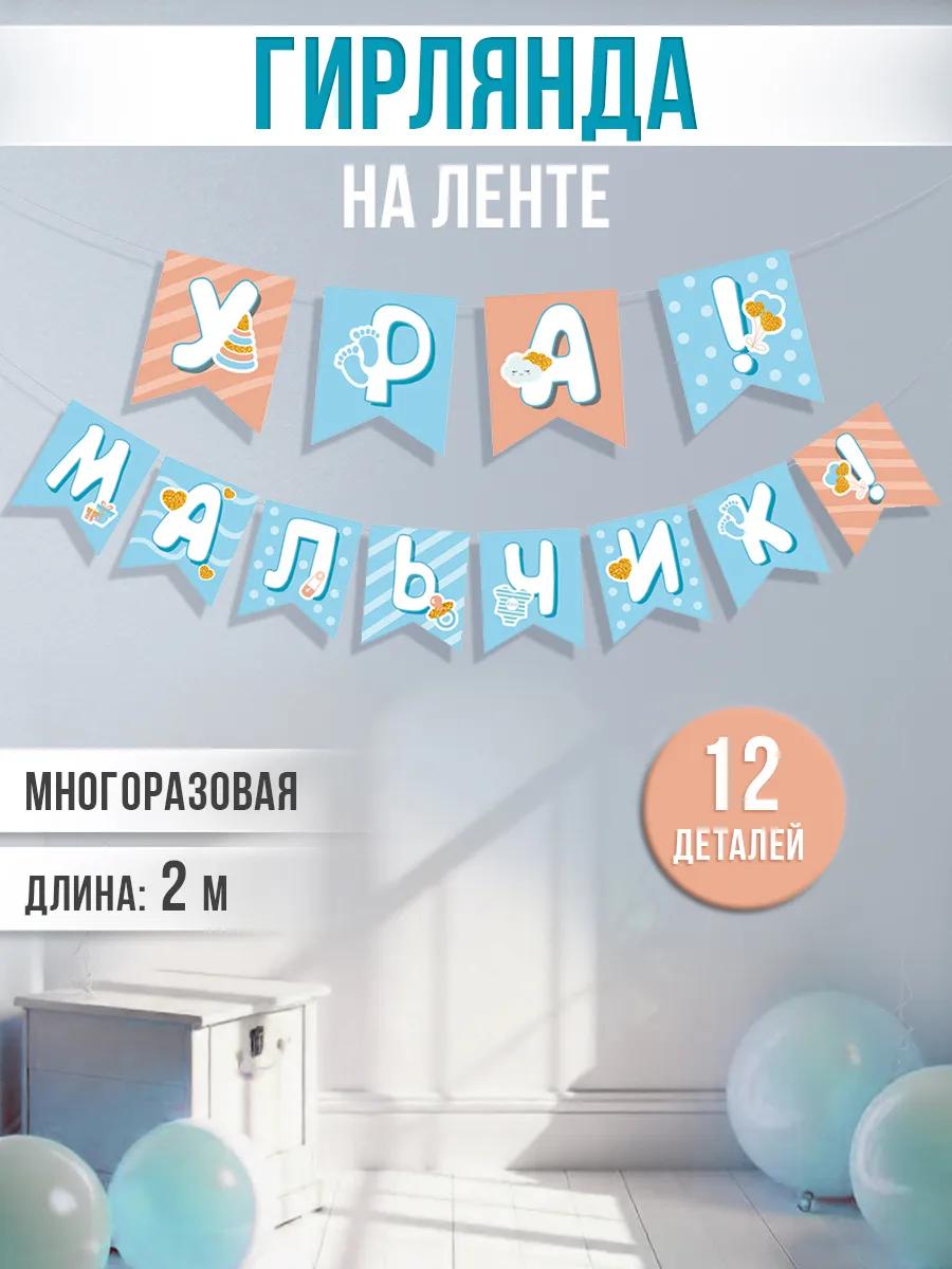 Украшения на выписку в род дом оформления Ура мальчик