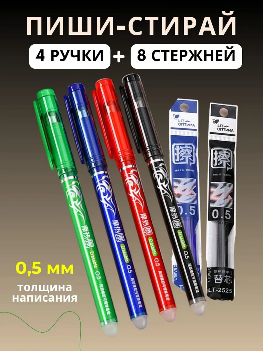 Ручки пиши стирай цветные со стержнями