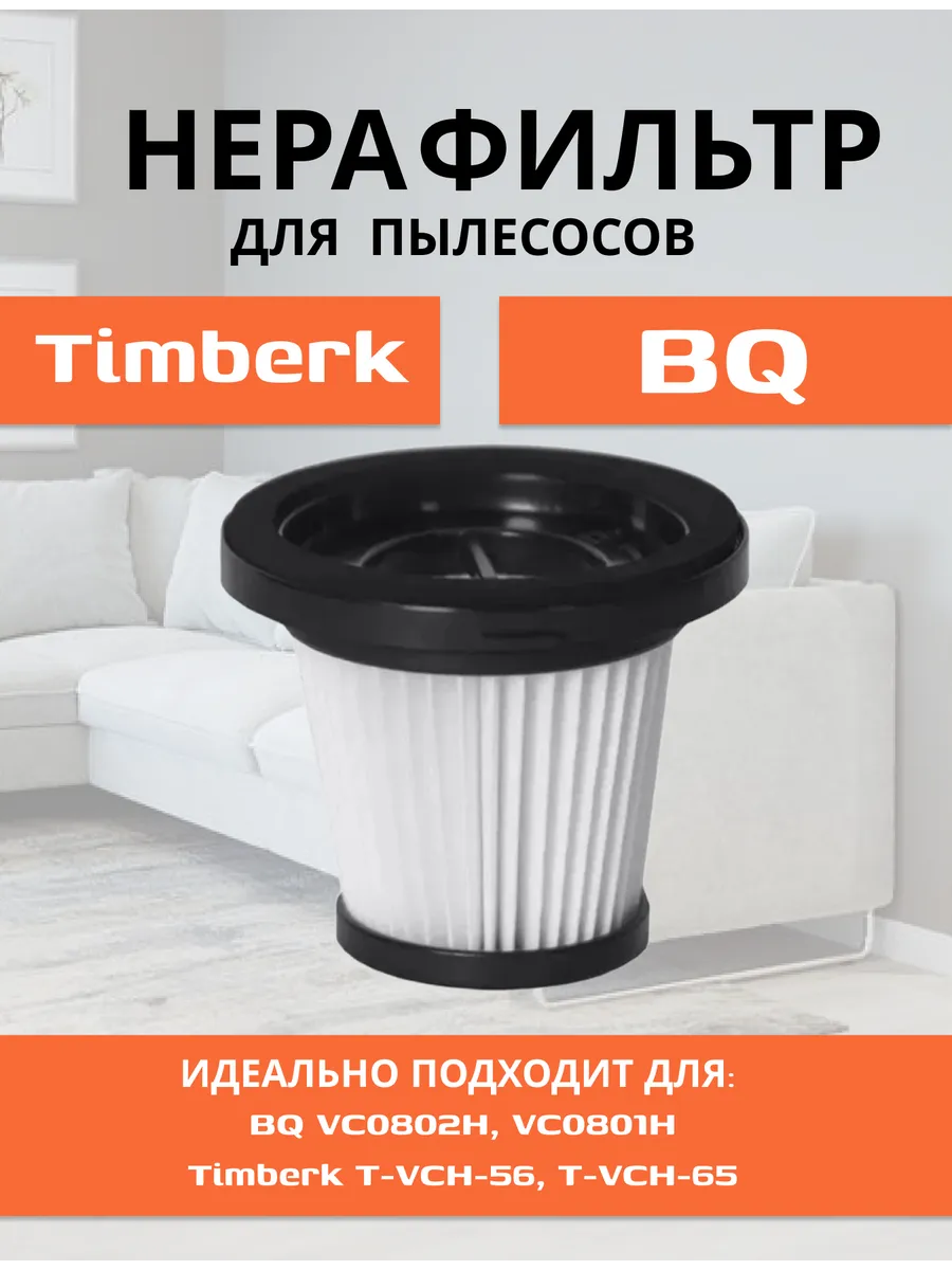 Фильтр для пылесоса совместим к Timberk T-VCH-56,67,65,BQ