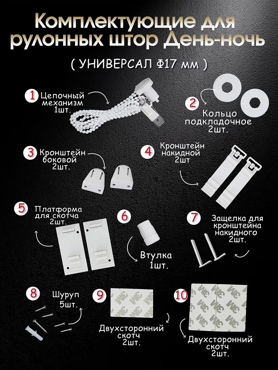Комплектующие для рулонных штор день ночь
