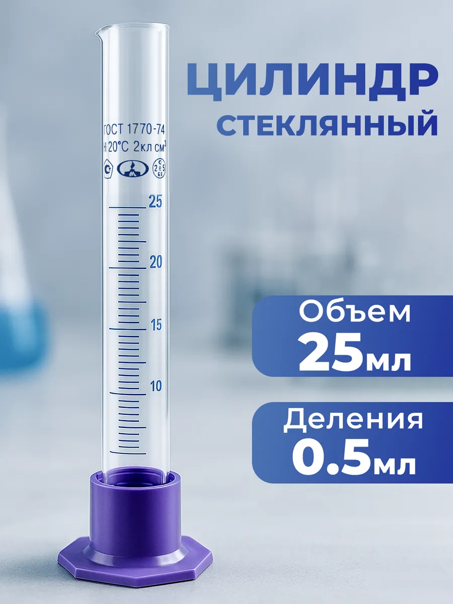 Мерный цилиндр Колба стеклянная пробирка на 25 мл