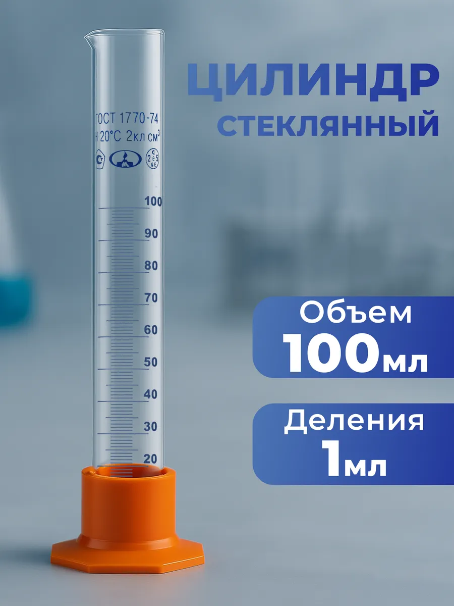 Колба стеклянная, мерный цилиндр 100 мл