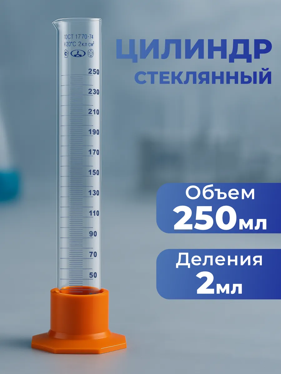 Колба стеклянная, мерный цилиндр 250 мл