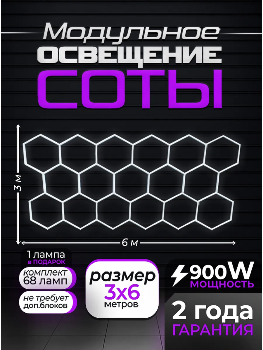 Освещение Соты в детейлинг 3х6м 900W
