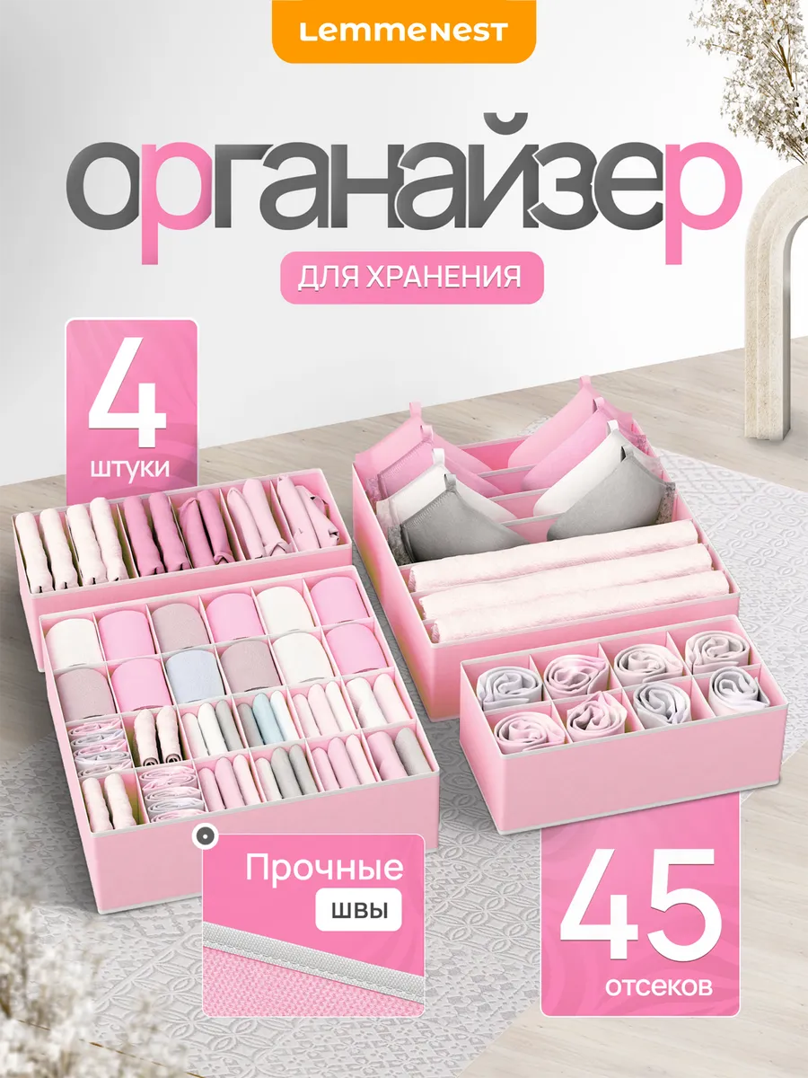 Органайзер для белья и носков розовый 4 шт