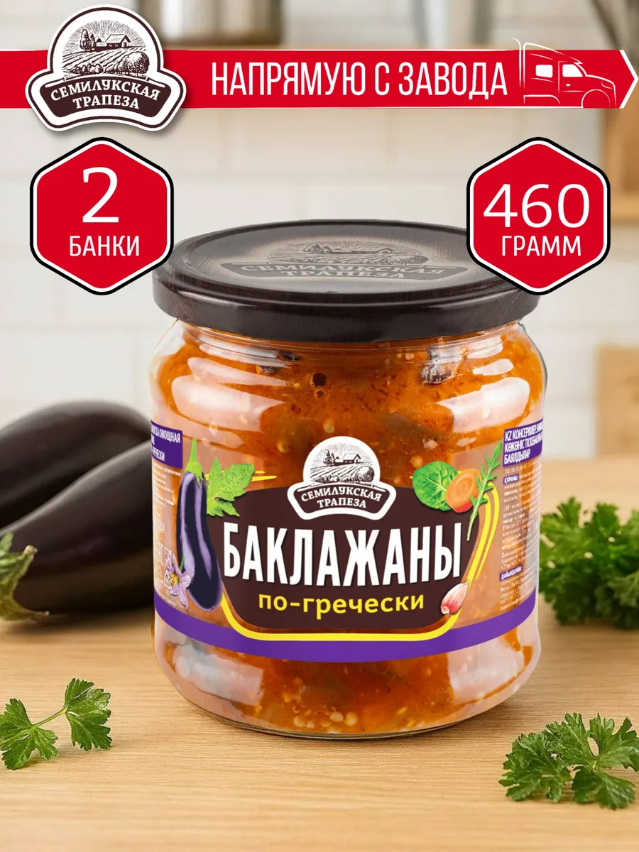 Баклажаны по-гречески СЕМИЛУКСКАЯ ТРАПЕЗА 460 гр. - 2 шт.