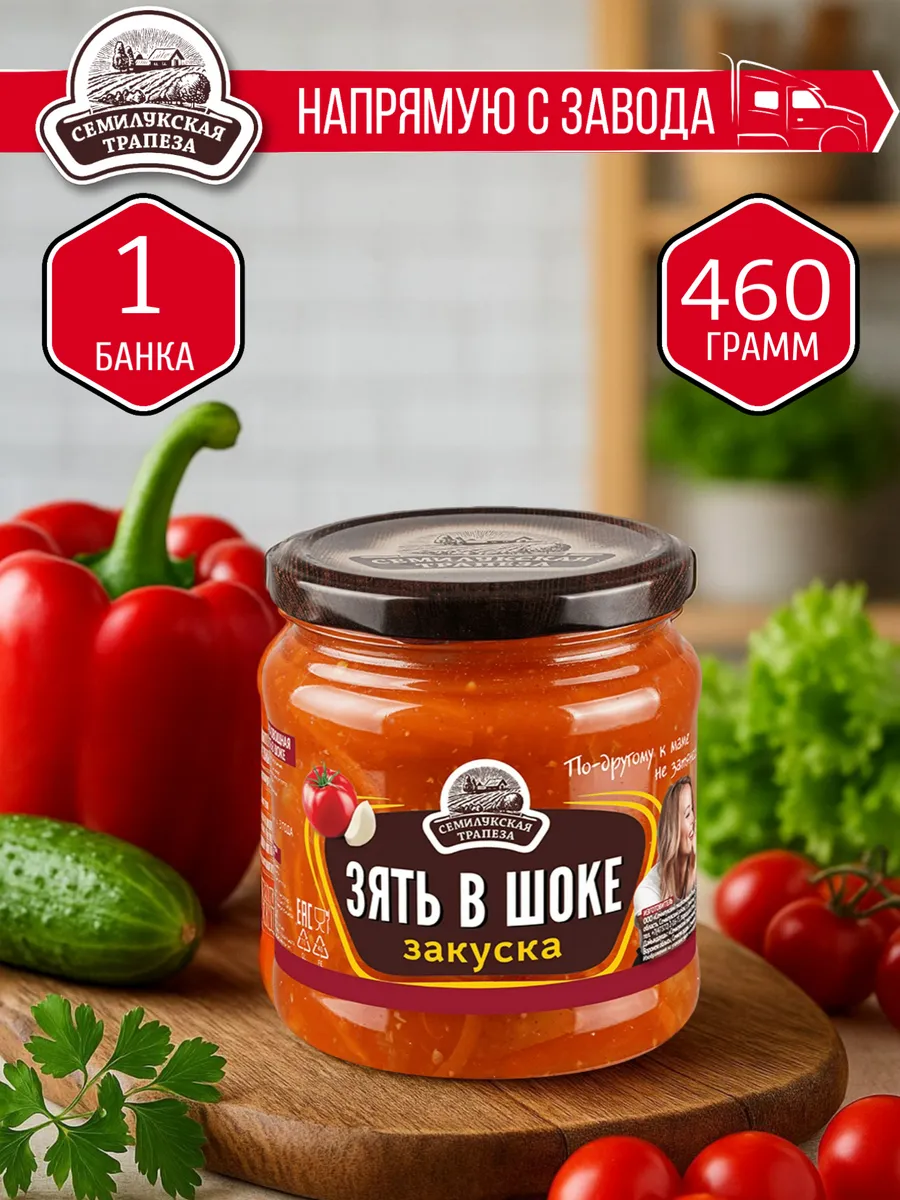 Закуска Зять в шоке 460 гр. - 1 шт