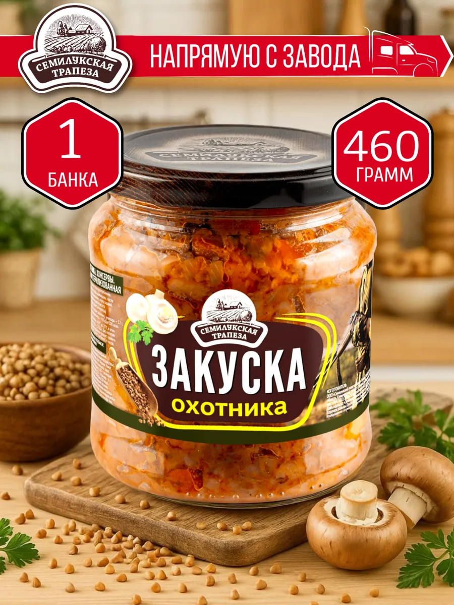 Закуска Охотника СЕМИЛУКСКАЯ ТРАПЕЗА 460 гр. - 1 шт.