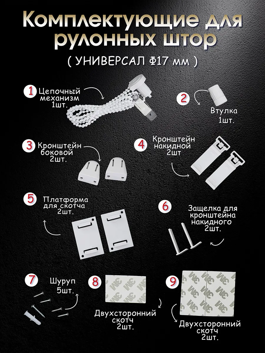 Комплектующие для рулонных штор 17 мм механизм креплений
