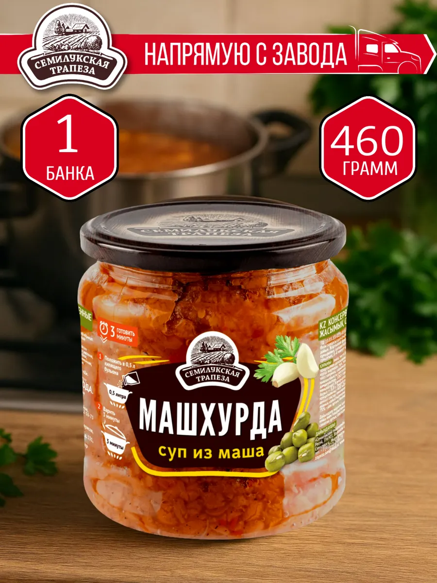 Суп узбекский Машхурда СЕМИЛУКСКАЯ ТРАПЕЗА 460 гр. - 1 шт.