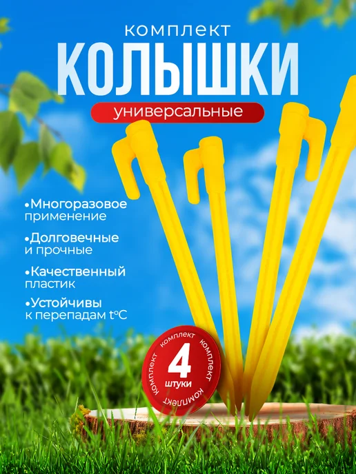 Колышки для палатки шатров и тентов кемпинга 4 шт, 4 шт