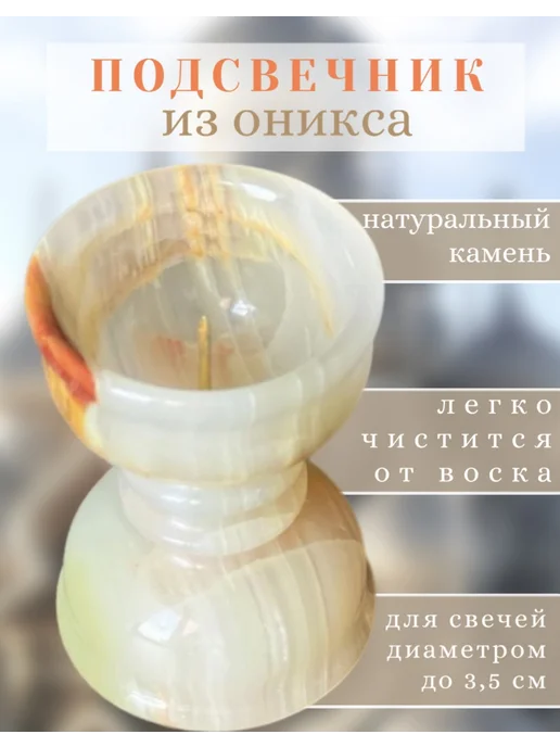 Церковная Лавка Подсвечник из оникса с иглой, бежевый
