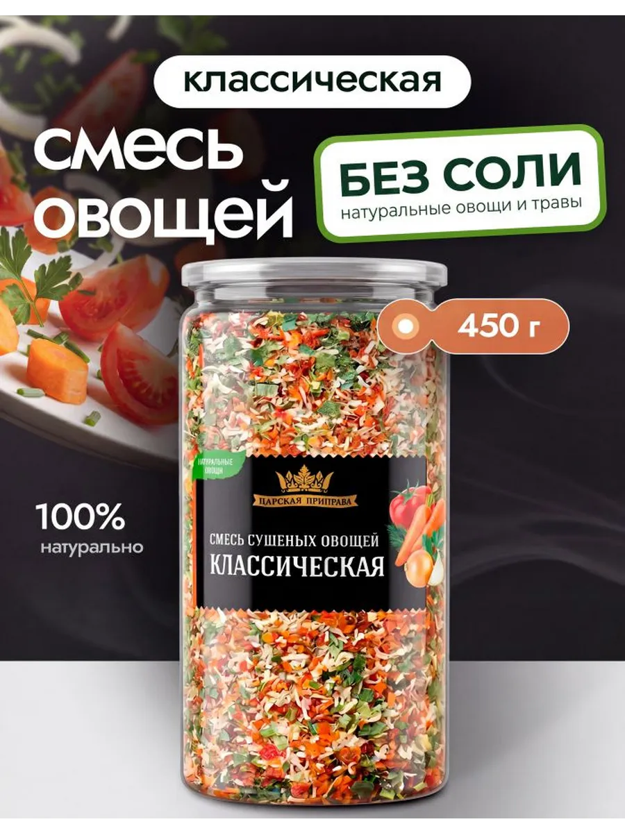 Смесь сушеных овощей классическая 450 г