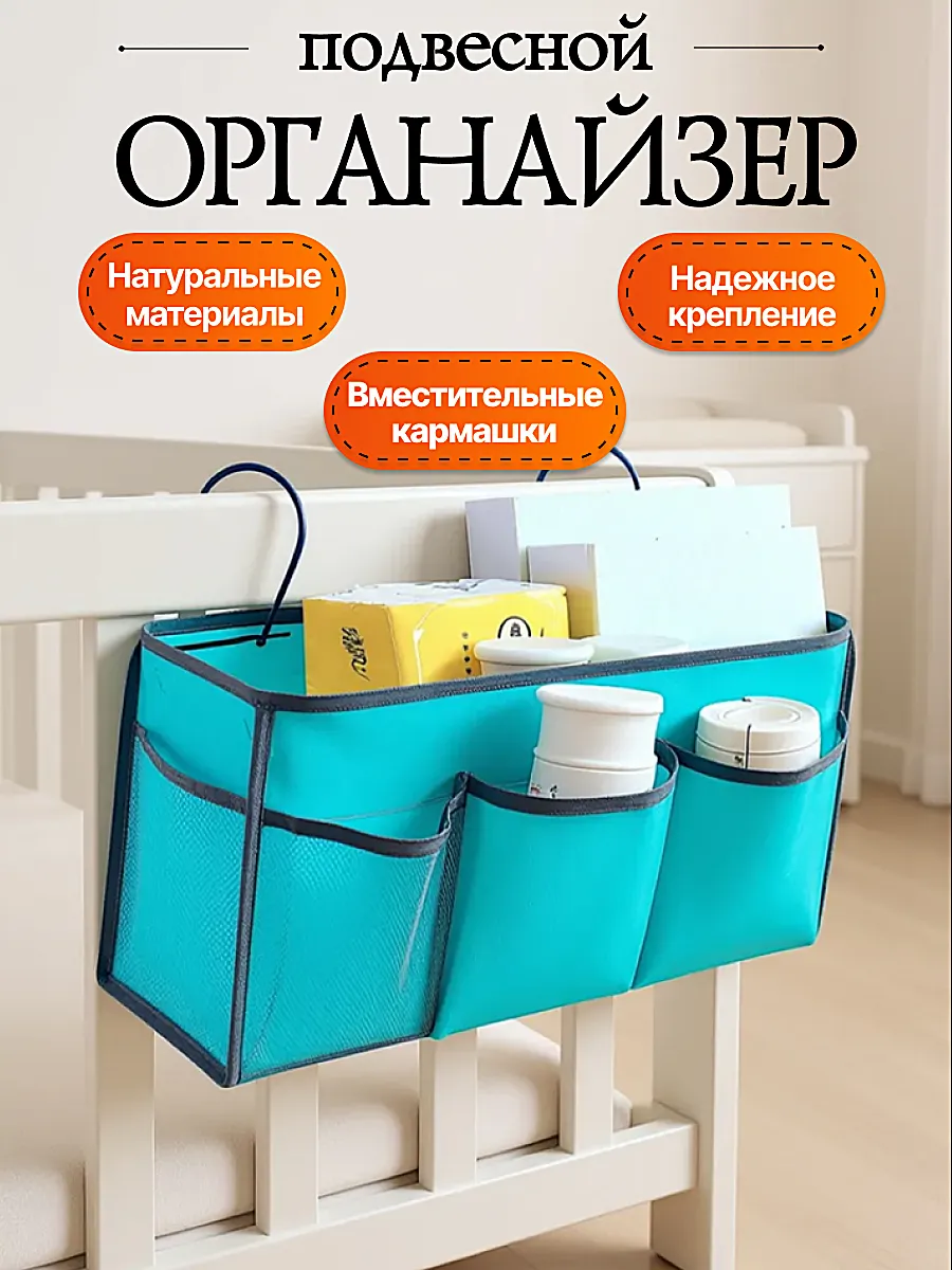 Органайзер карман на кровать подвесной