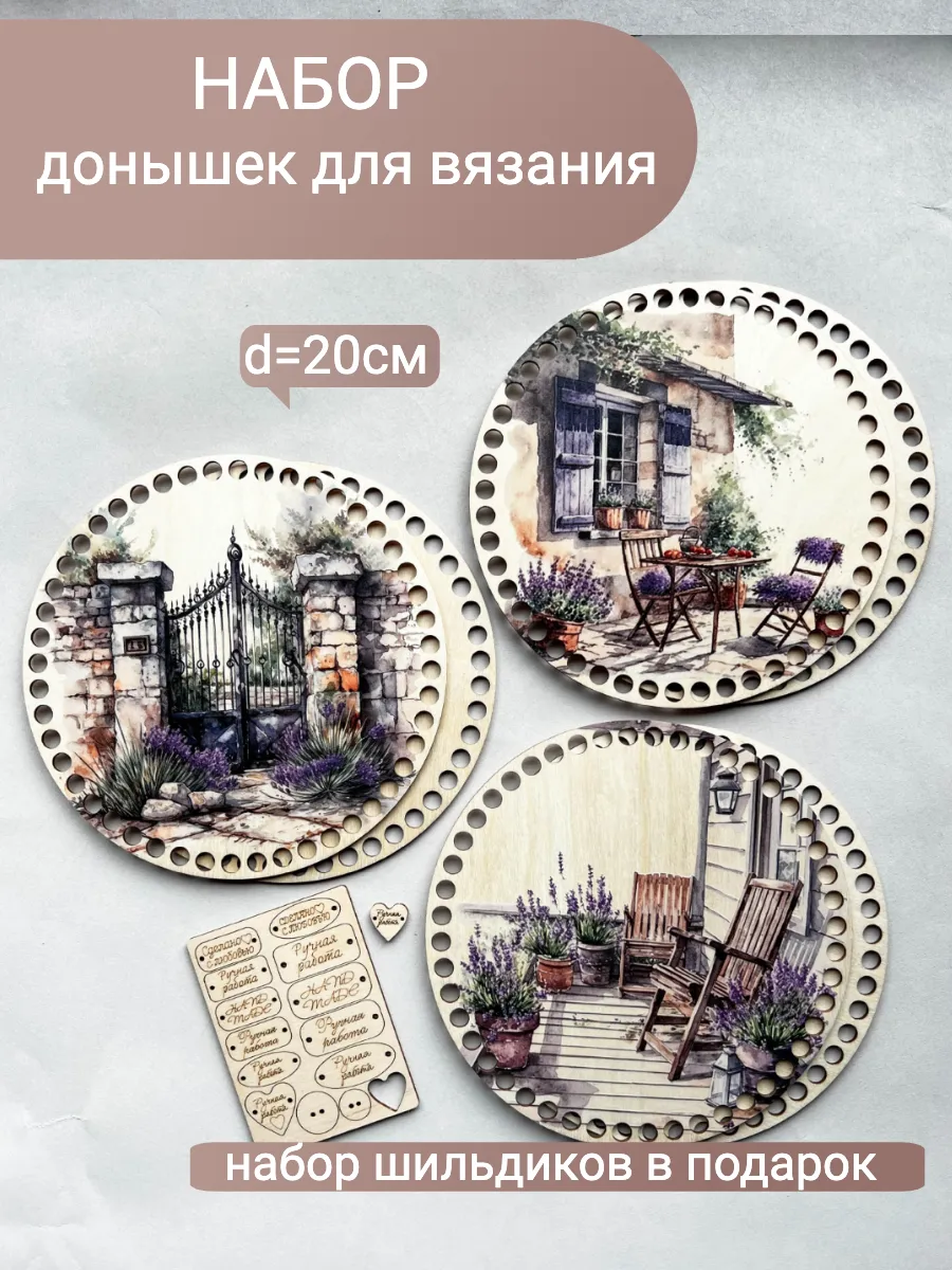Набор донышек для вязания