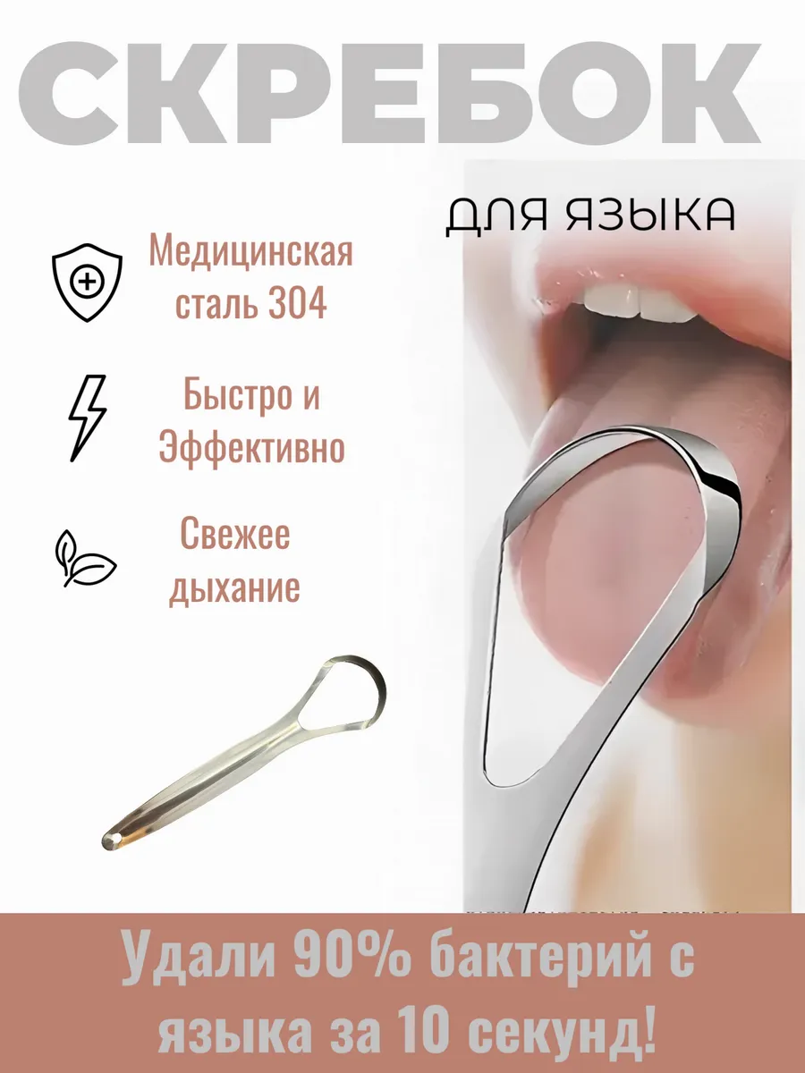 Скребок гигиенический для языка.