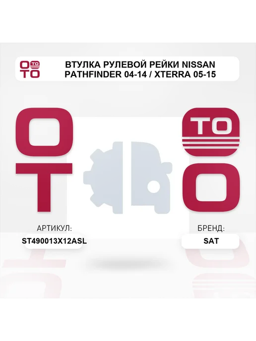 SAT Втулка рулевой рейки Nissan Pathfinder 04-14 Xterra 05-15, вариант